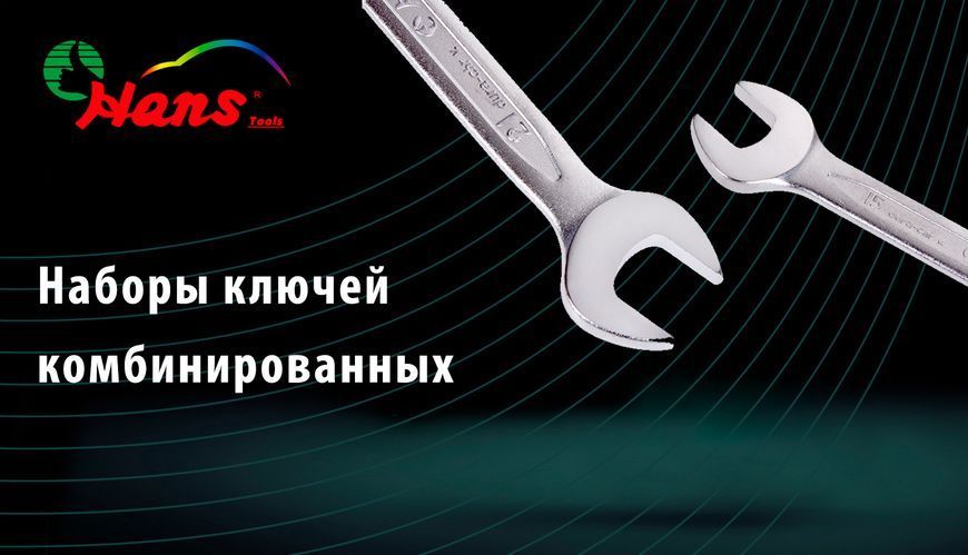 Набор комбинированных ключей HANS 16614M 14 шт. 10-32 мм 16614M фото