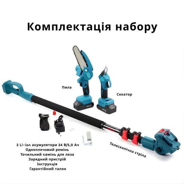 Набір акумуляторний секатор пила штанга 1077 фото