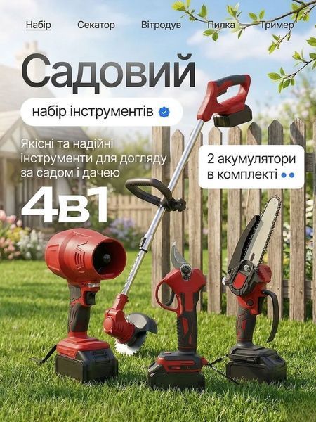 Аккумуляторный садовый набор 4 в 1: Цепная пила, Секатор, Триммер, Воздуходувка 36V, 2 АКБ 1173 фото