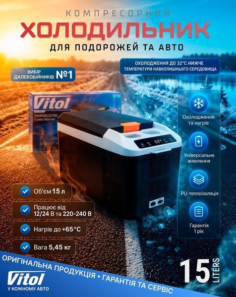 Автохолодильник VITOL VL-15 &mdash; 15 л, охлаждение до &minus;32&deg;C от окружающей, нагрев до +65&deg;C VL-15 фото